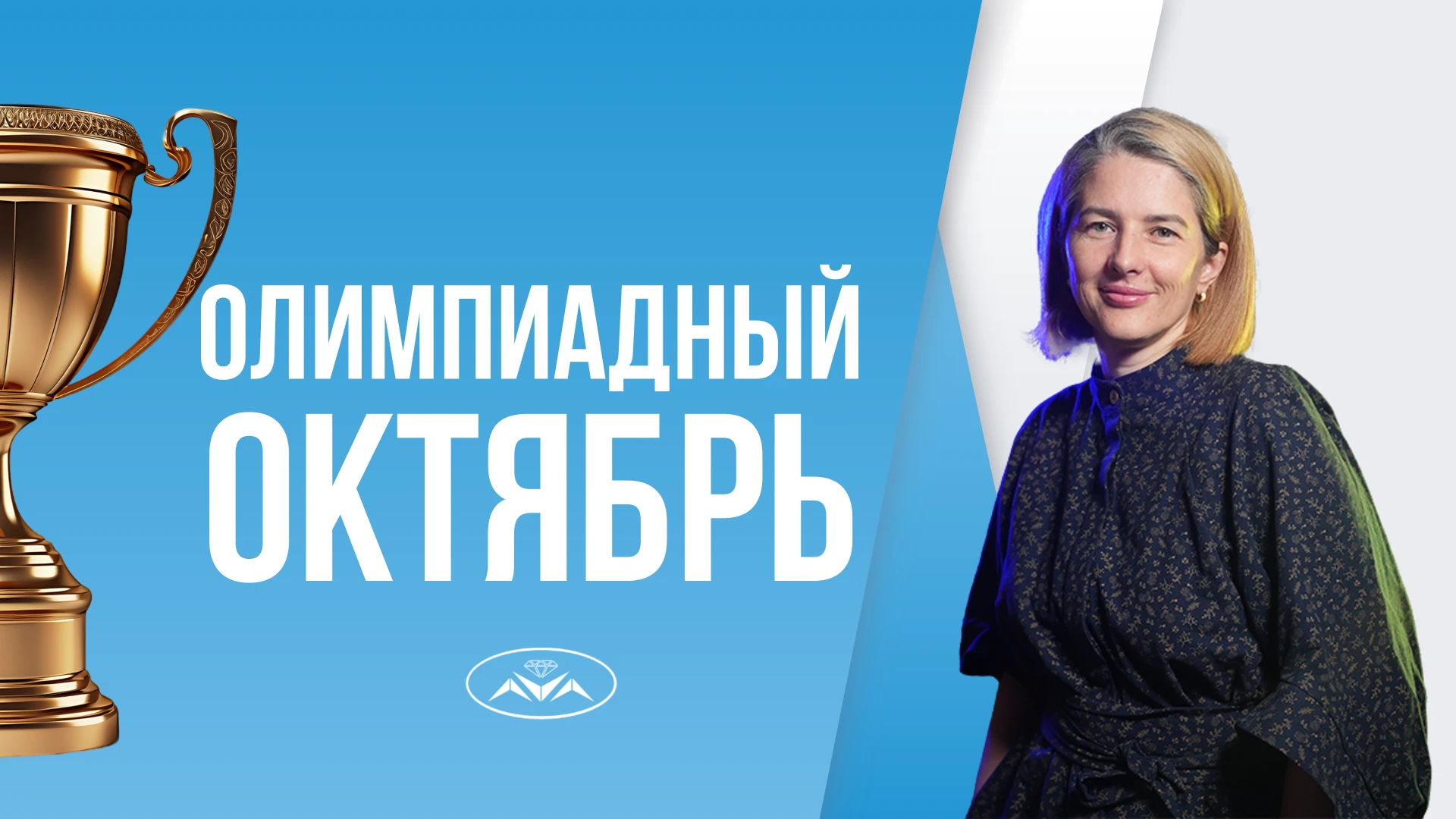 ОЛИМПИАДНОЕ ДВИЖЕНИЕ 🏆