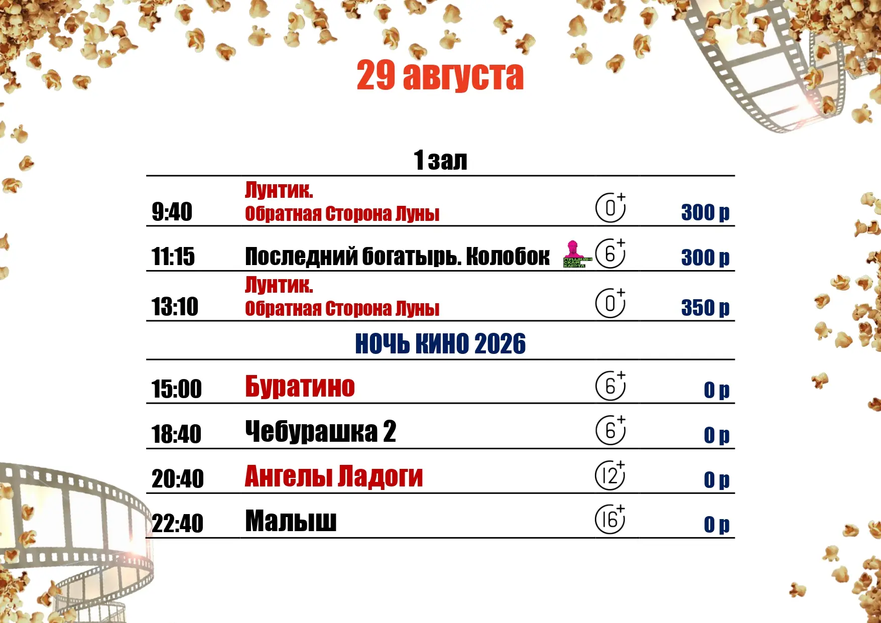 🍿29 АВГУСТА🍿