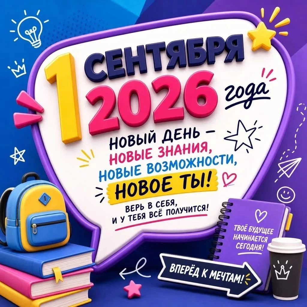 С 1 сентября! Учись, мечтай, дерзай.