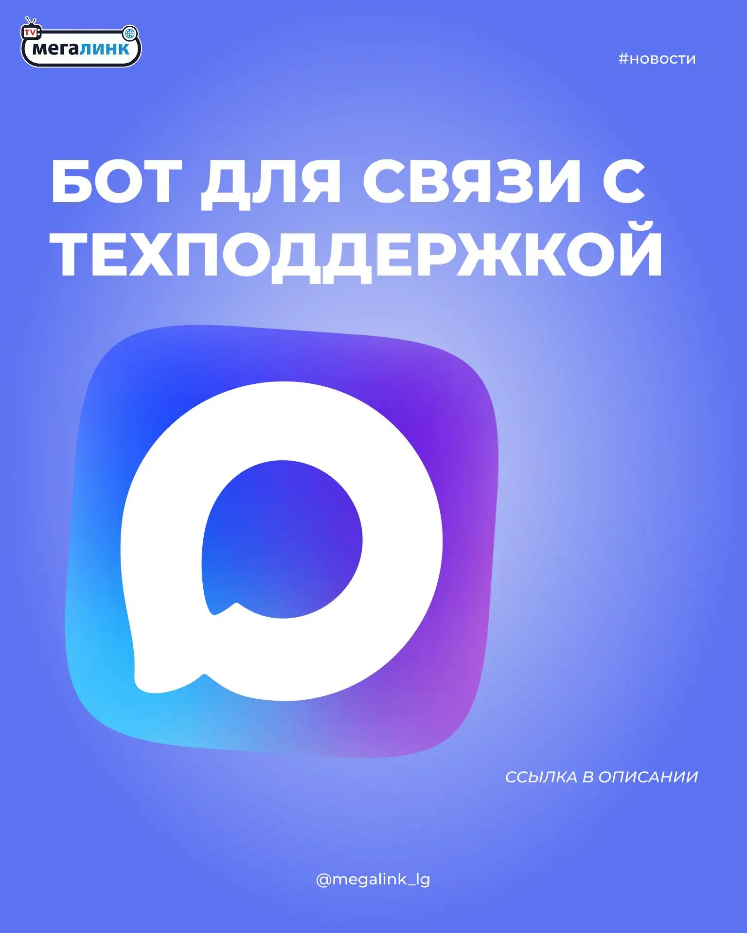 🚀 Теперь вы можете легко связаться с нашей техподдержкой через мессенджер Мах!