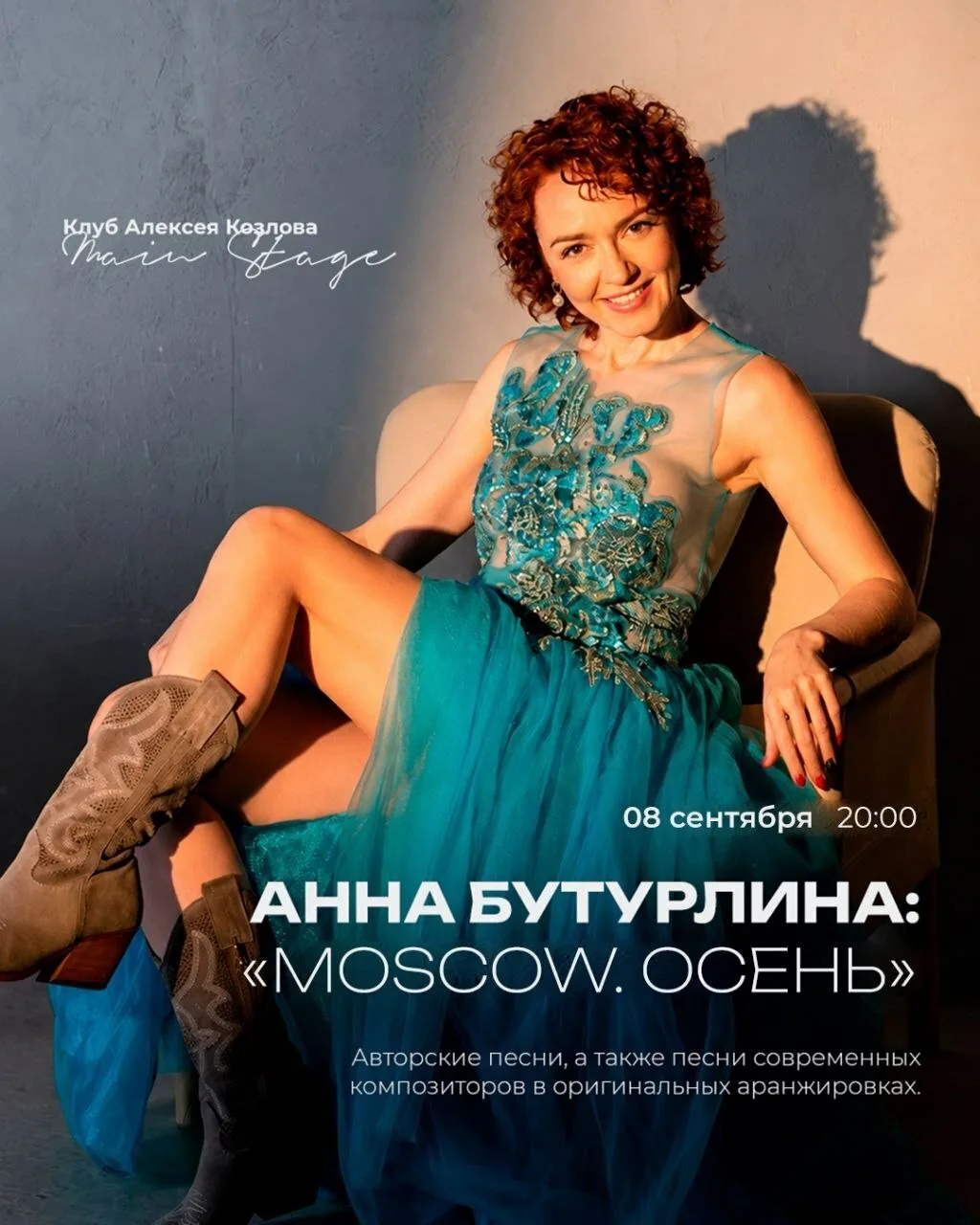 🎤 08 СЕНТЯБРЯ | АННА БУТУРЛИНА: «MOSCOW. ОСЕНЬ»