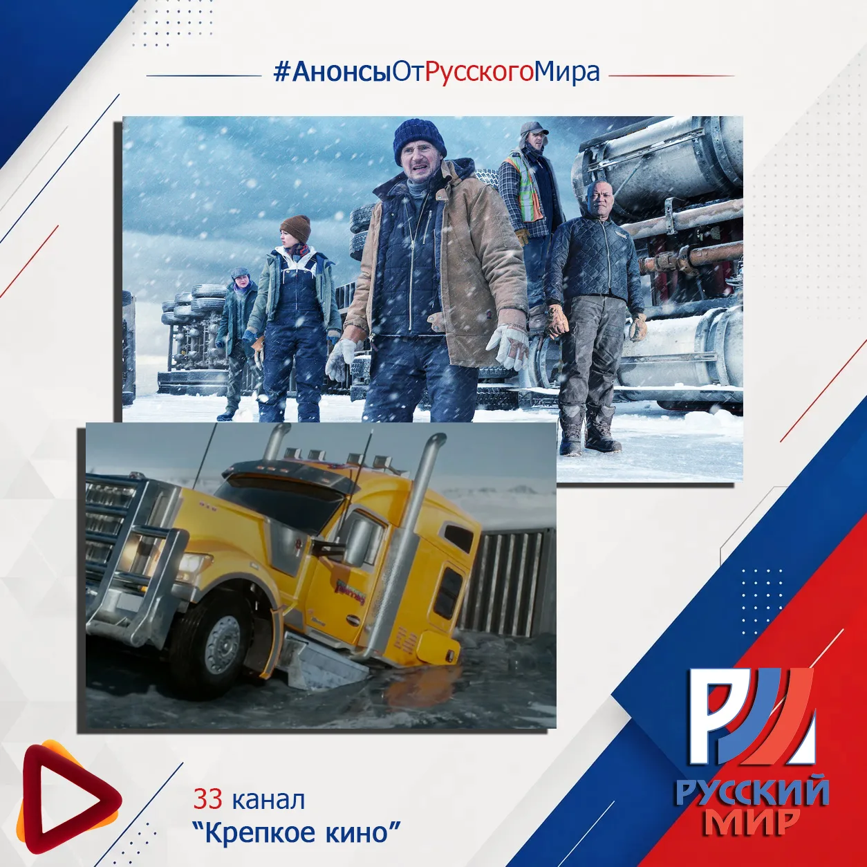 #АнонсыРусскийМир | телеканал "Крепкое кино"