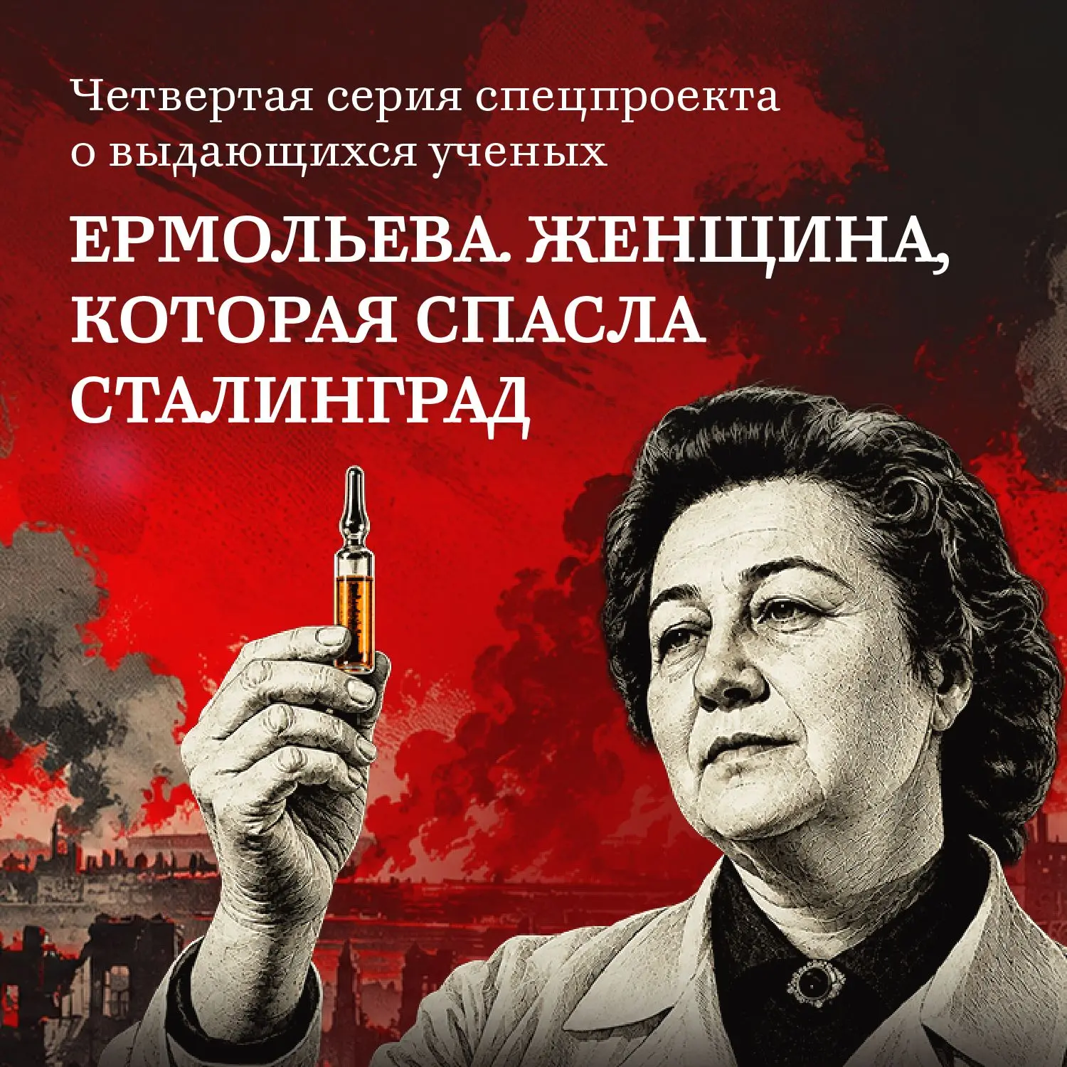 Ермольева. Женщина, которая спасла Сталинград – смотрите 4 серию просветительского аним...
