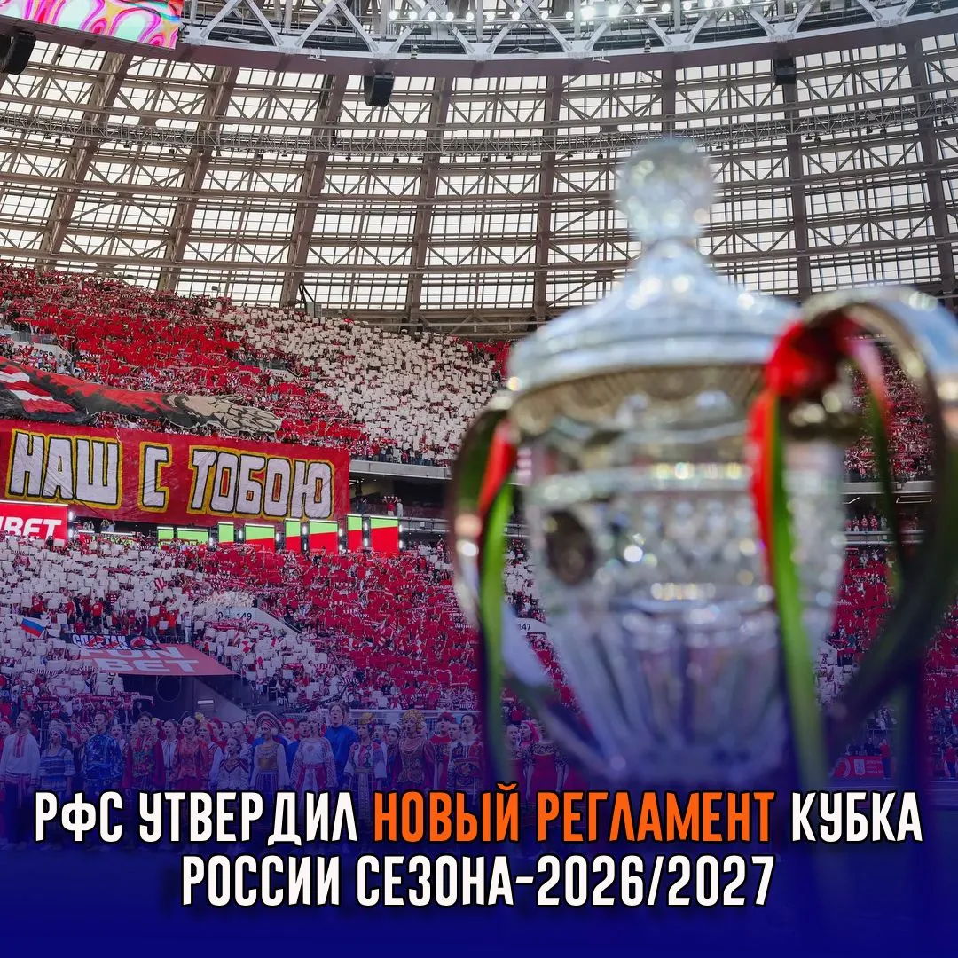 РФС утвердил новый регламент Кубка России сезона-2026/2027