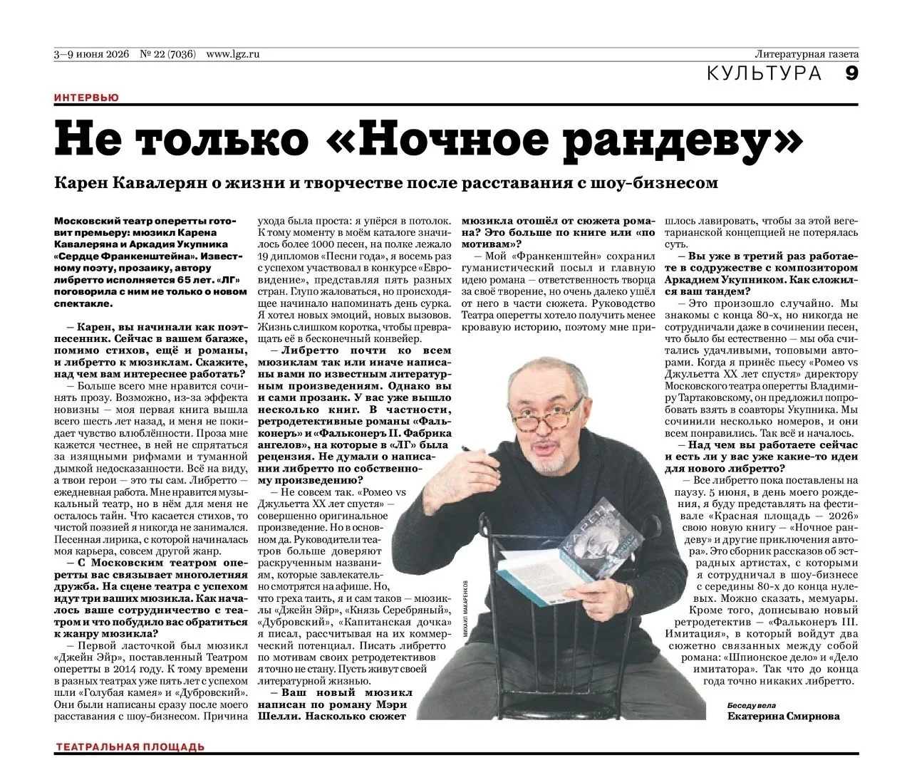 Интервью поэта и драматурга Карена Кавалеряна для «Литературной газеты» – о театре, тво...