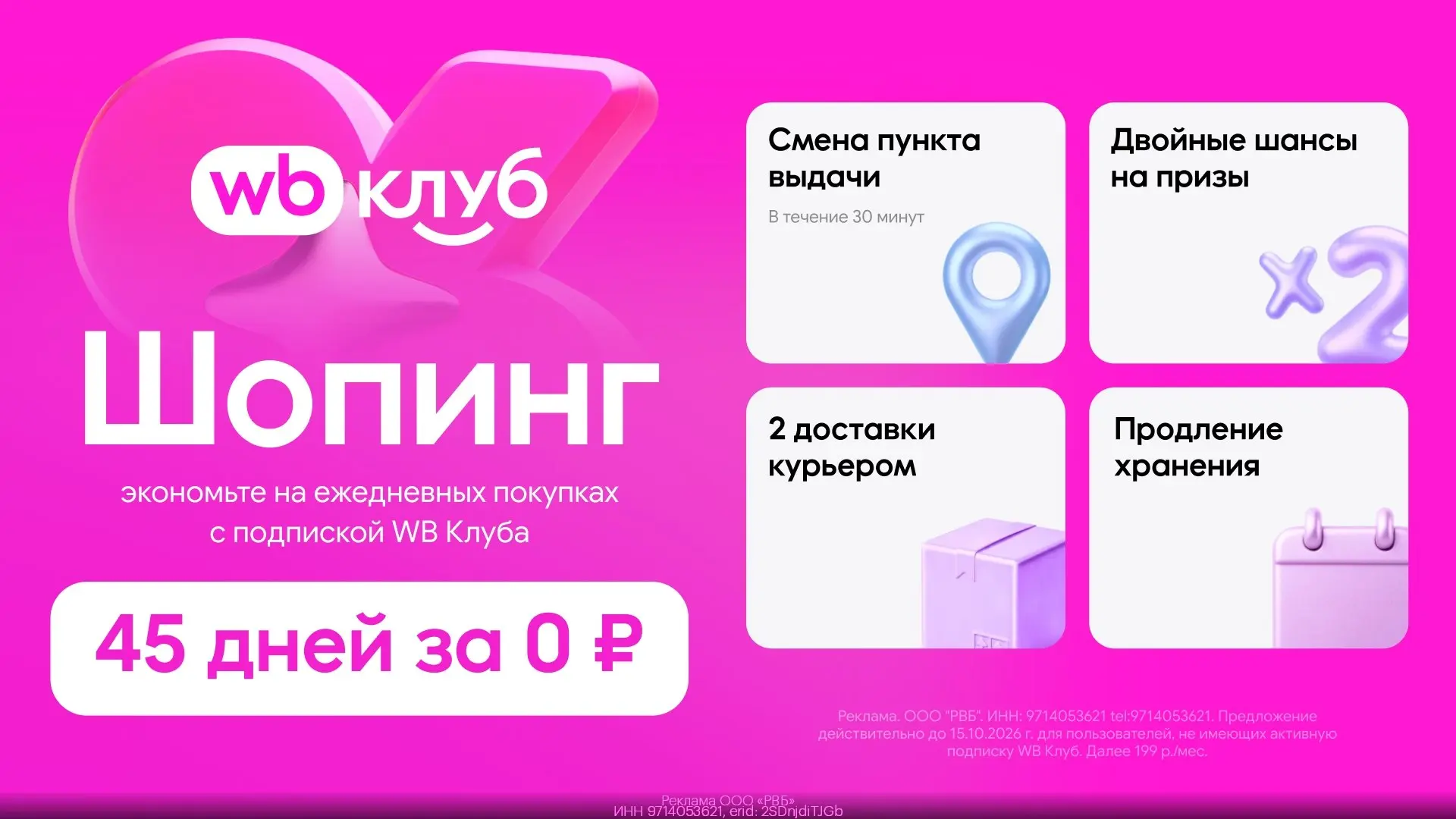 🎉 WB Клуб: 45 дней подписки за 0 рублей 🎉