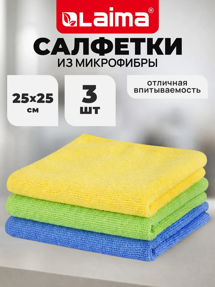 ⚡️ Салфетки тряпки для уборки из микрофибры 3 штуки 25х25см, LAIMA
