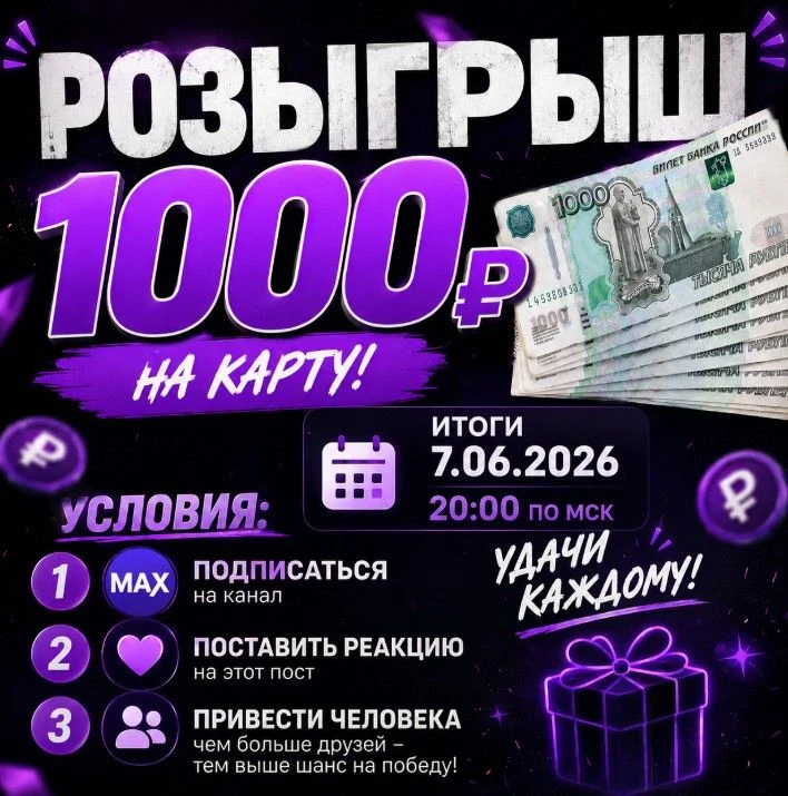 1000р

🚀 Запускаем новый розыгрыш

РАЗДАЁМ ПОДПИСЧИКАМ

На кону:
🥇 1000₽ 

Условия максимально про