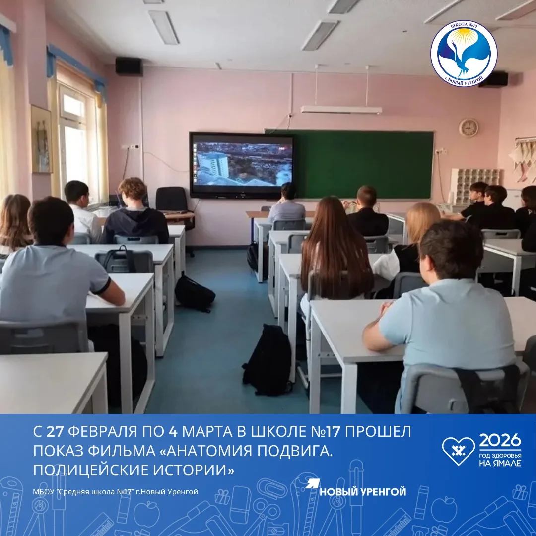🎬С 27 февраля по 4 марта в школе №17 проходит показ документально-художественного фильма «Анатомия п