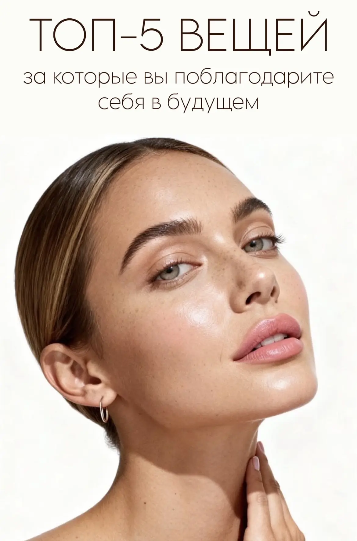 1. ЗА ТО, ЧТО НАЧАЛИ ИСПОЛЬЗОВАТЬ SPF КАЖДЫЙ ДЕНЬ