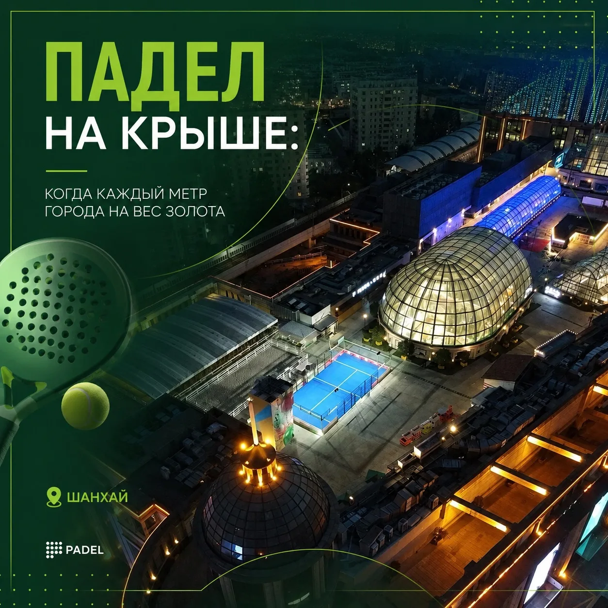 🎾 Падел на крыше: когда каждый метр города на вес золота