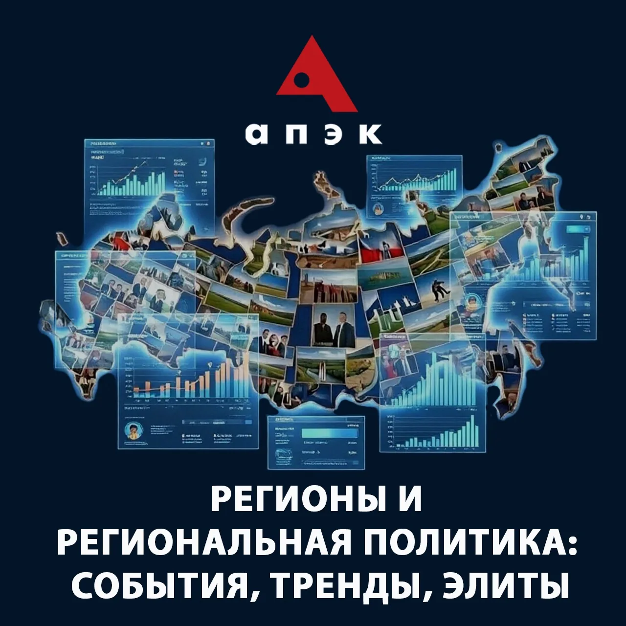 Регионы и региональная политика за 20 августа: события, тренды, элиты