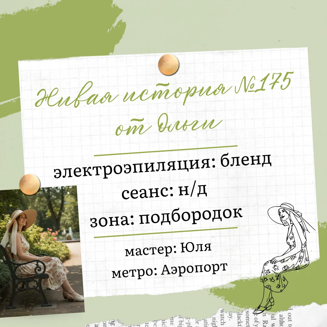 Друзья, наша клиентка Ольга делится с вами фотографиями очередного сеанса электроэпиляц...