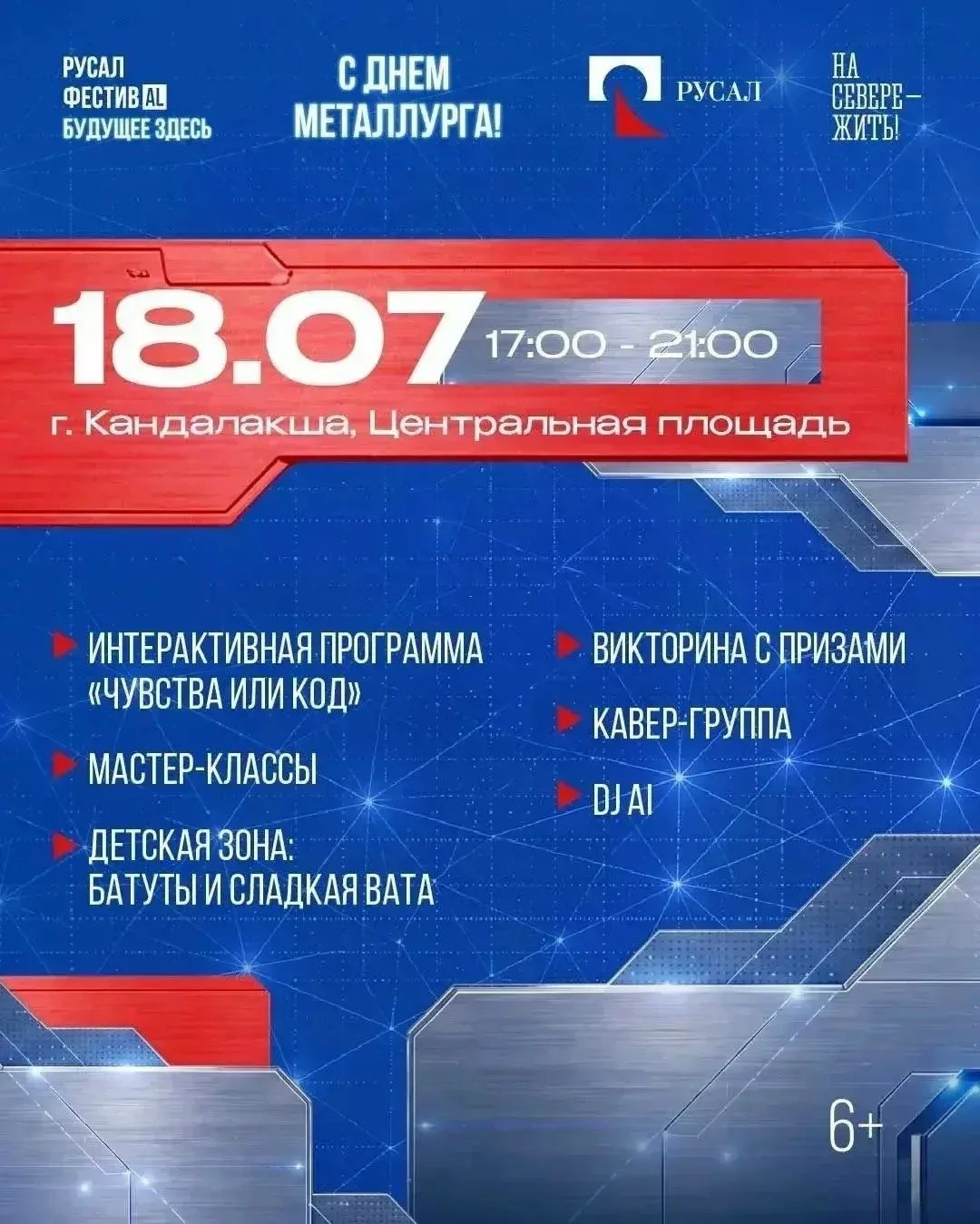 Приглашаем всех на городской праздник «РУСАЛ ФестивAL. Будущее здесь»!
 Будем ждать вас 18 июля на ц