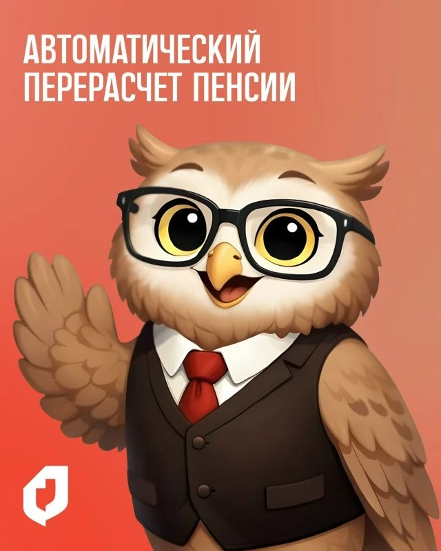 📌 Когда Социальный фонд России автоматически пересчитает пенсию