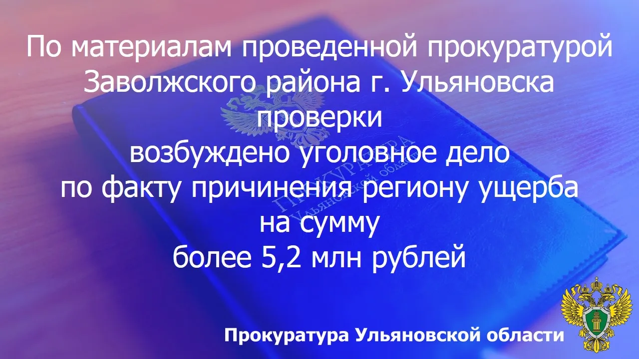 🚨 Прокуратура Заволжского района г. Ульяновска провела проверку исполнения земельного ...