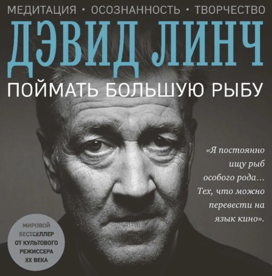 Дэвид Линч - поймать большую рыбу