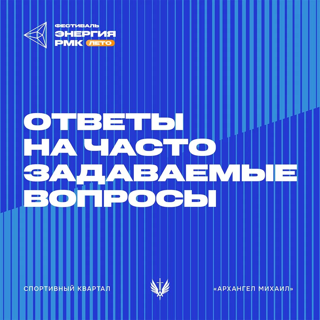 ❗️Отвечаем на самые частые вопросы о фестивале «Энергия РМК. Лето»

Сохраняйте, чтобы всё было под р