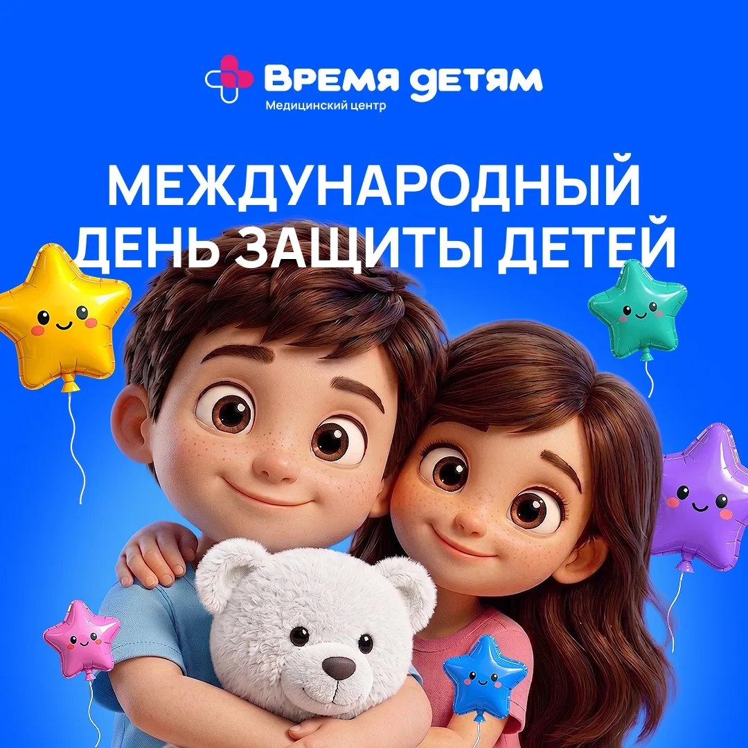 С Днём защиты детей! ☀️

Пусть мир каждого ребёнка будет наполнен звонким смехом, заботой и верой в 