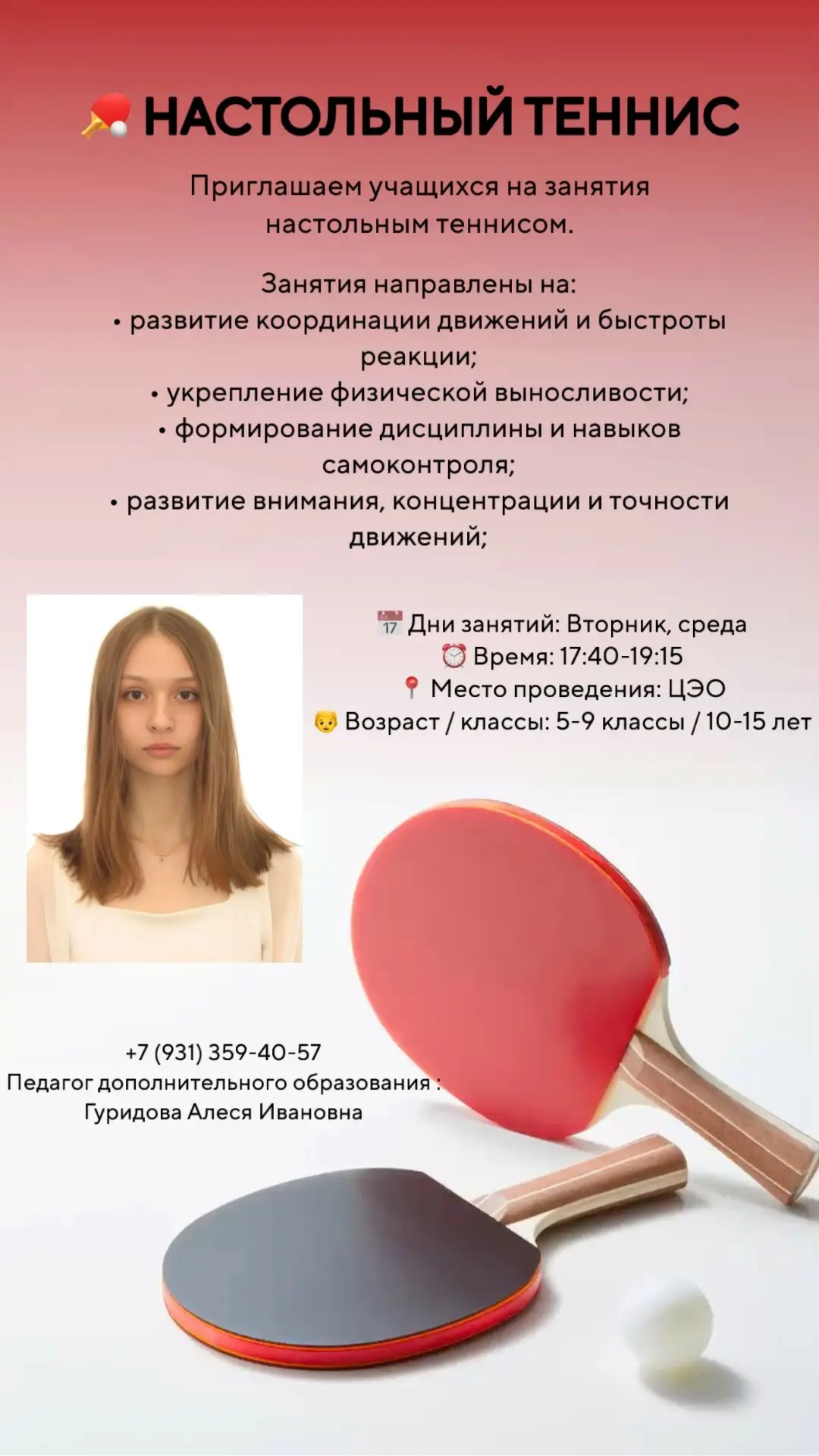 🧠💪В отделении дополнительного образования появились новые кружки: настольный теннис, ...