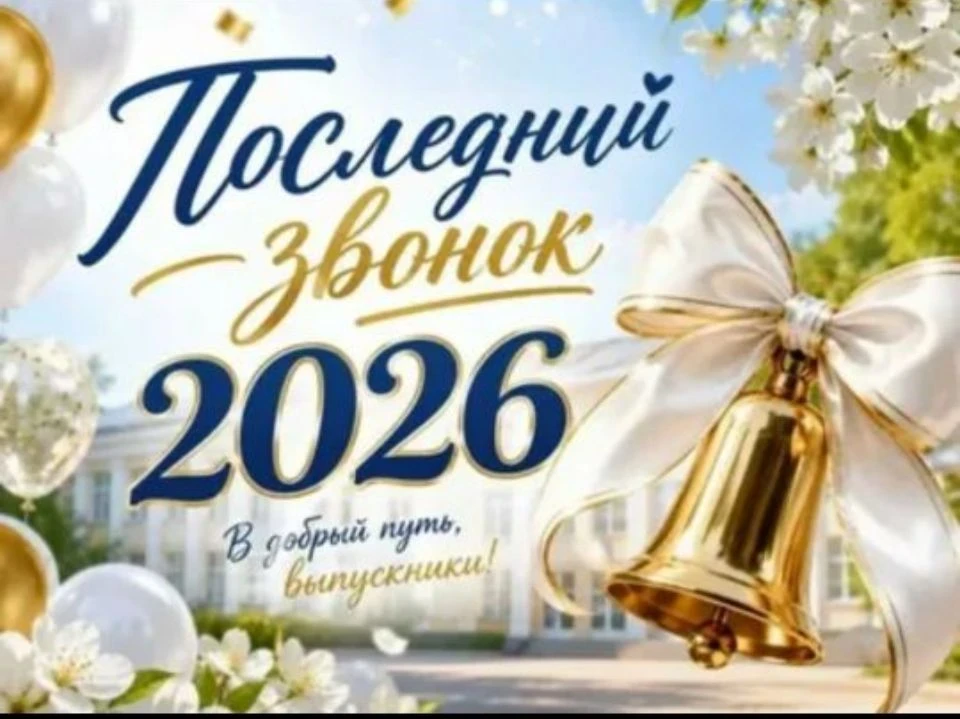 С Праздником последнего звонка!🇷🇺💥