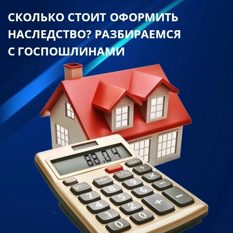 Сколько стоит оформить наследство? Разбираемся с госпошлинами