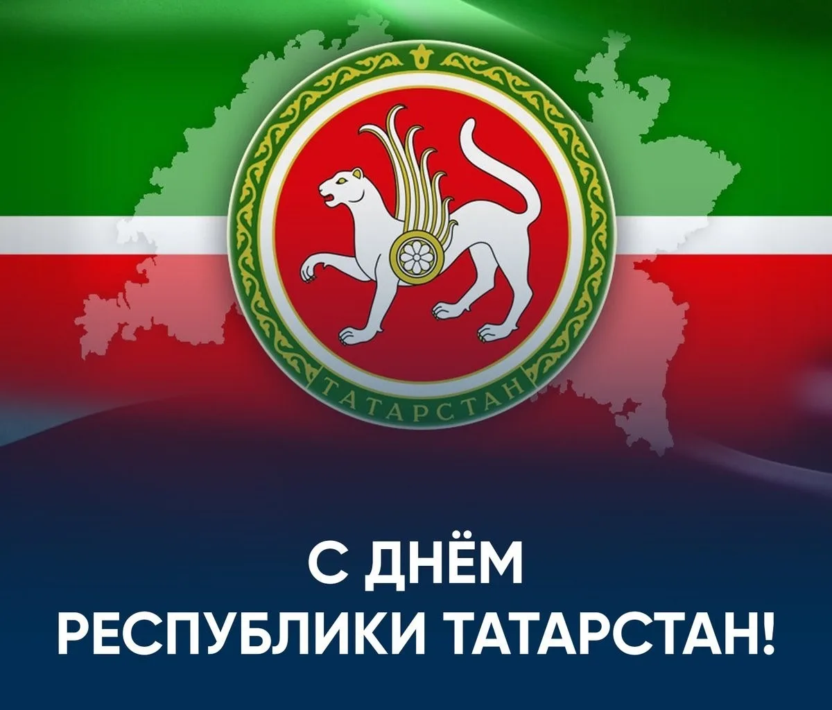 🎉С Днём Республики Татарстан!🎉