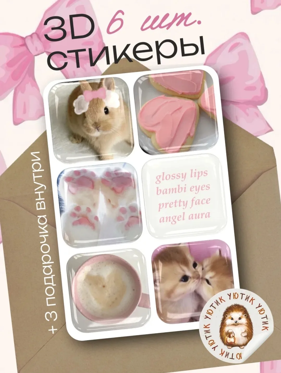 💞 3Д стикеры милые Cutecore для телефона