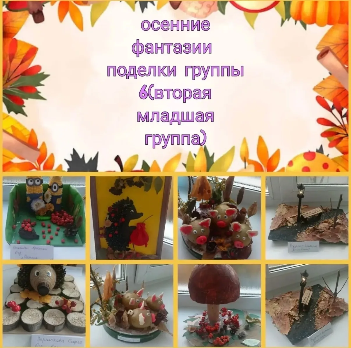 Осенние поделки от группы №6 (1корпус) 🍁🍂