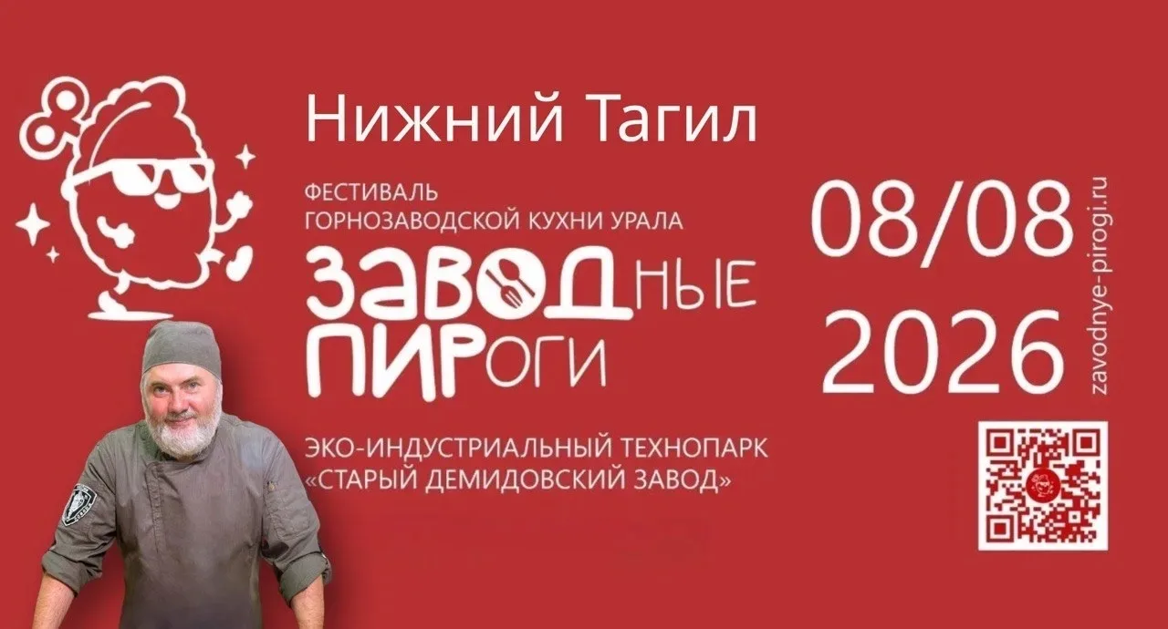 Друзья! 8 августа я буду в Нижнем Тагиле на уникальном фестивале горнозаводской кухни «ЗАВОДные ПИРо