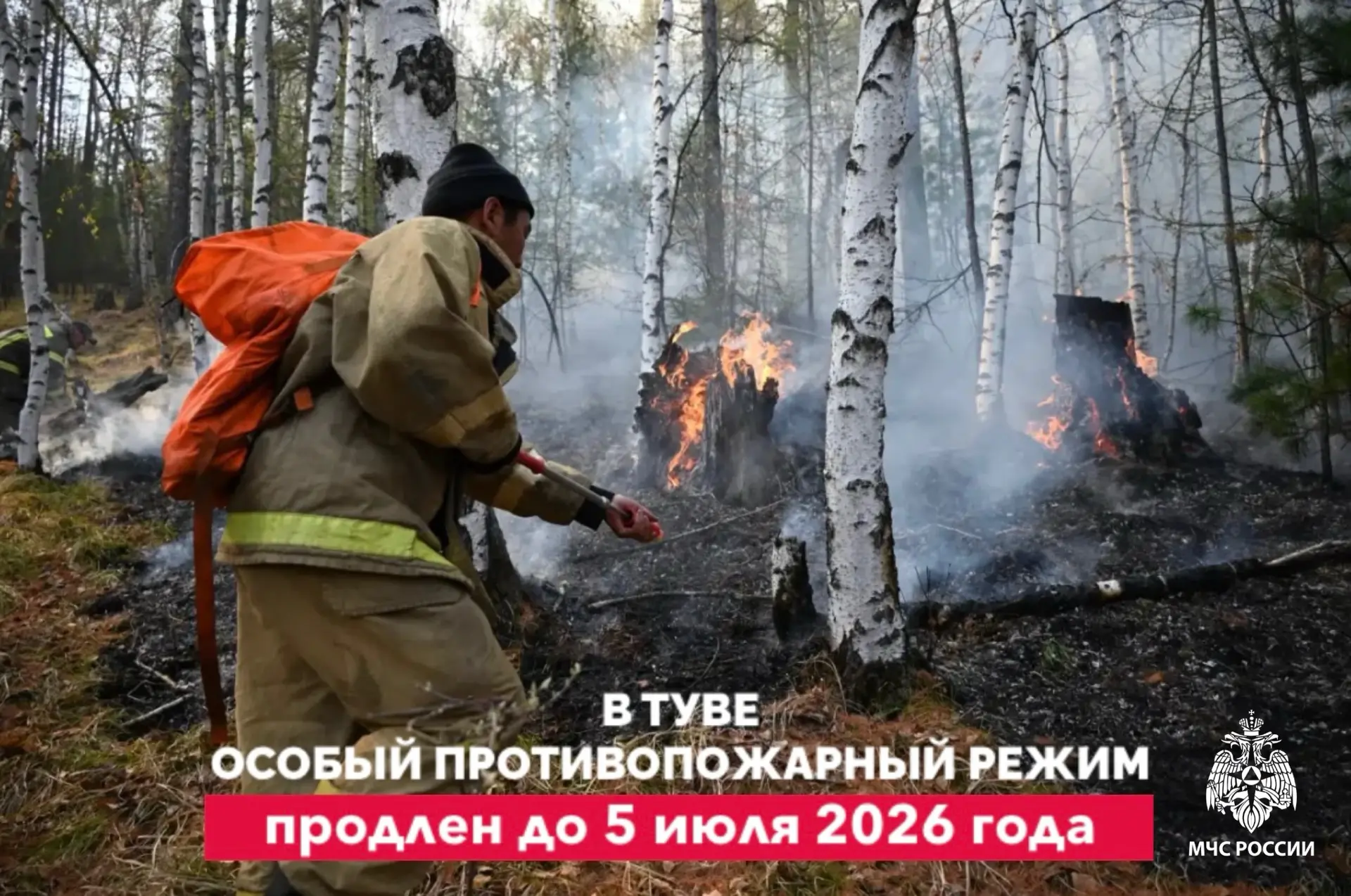 📢 В Туве особый противопожарный режим продлён до 5 июля 2026 года 
 
🚫 На всей территории региона 