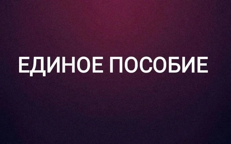 3 сентября пост "Единое пособие"