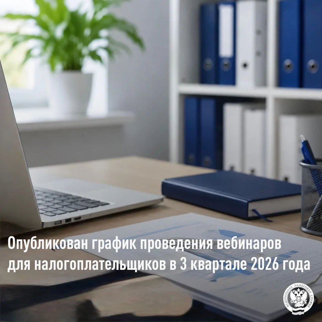 Опубликован график проведения вебинаров для налогоплательщиков
в 3 квартале 2026 года
 
В 3 квартале