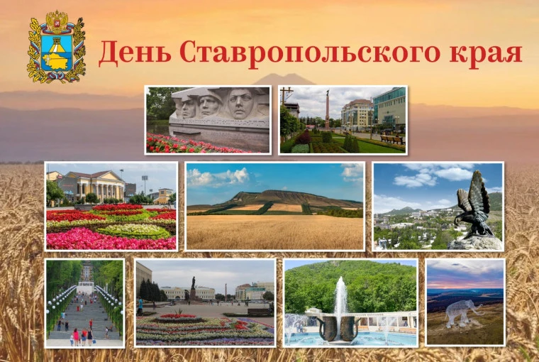 🎉 С Днём Ставропольского края! 🎉