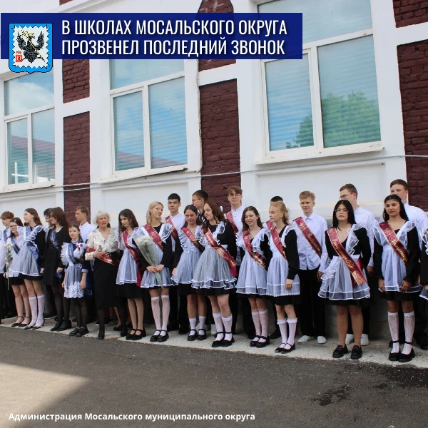 🛎Последний звонок: прощание с детством и шаг к будущему

Прозвенел последний звонок в школах Мосаль