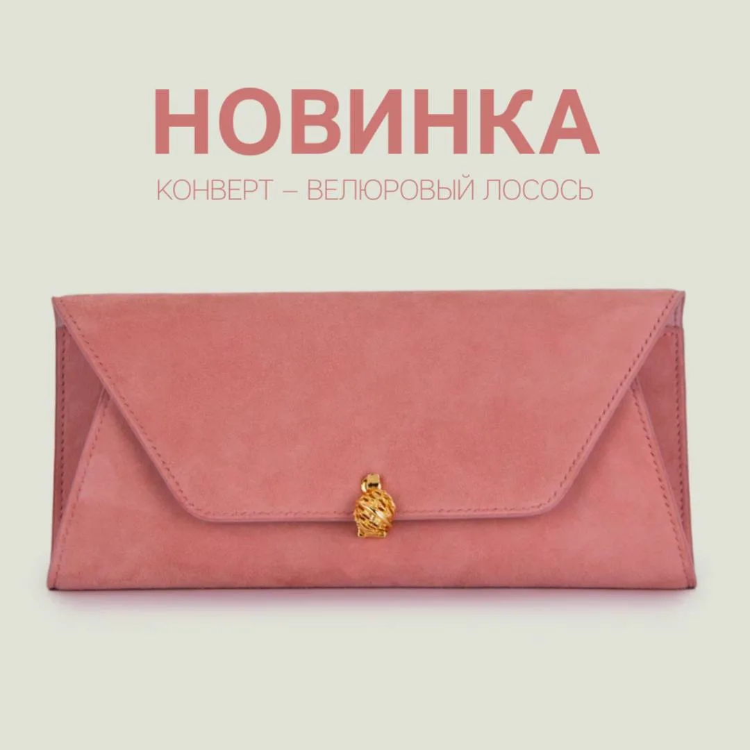 НОВИНКА | КОНВЕРТ – ВЕЛЮРОВЫЙ ЛОСОСЬ

Знакомим вас со второй новинкой нашего последнего дропа конвер