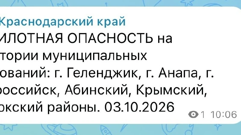 Беспилотная опасность объявлена в ряде муниципальных образований Краснодарского края