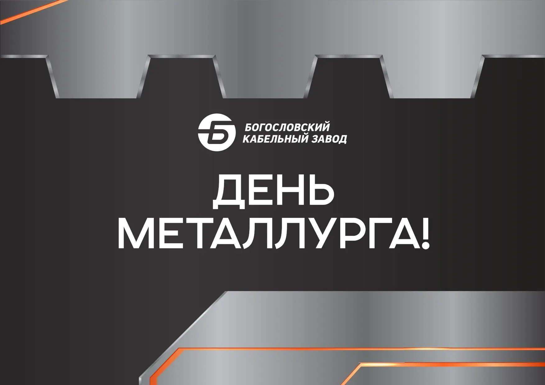 С Днем металлурга: технологии, работающие в экстремальных условиях.