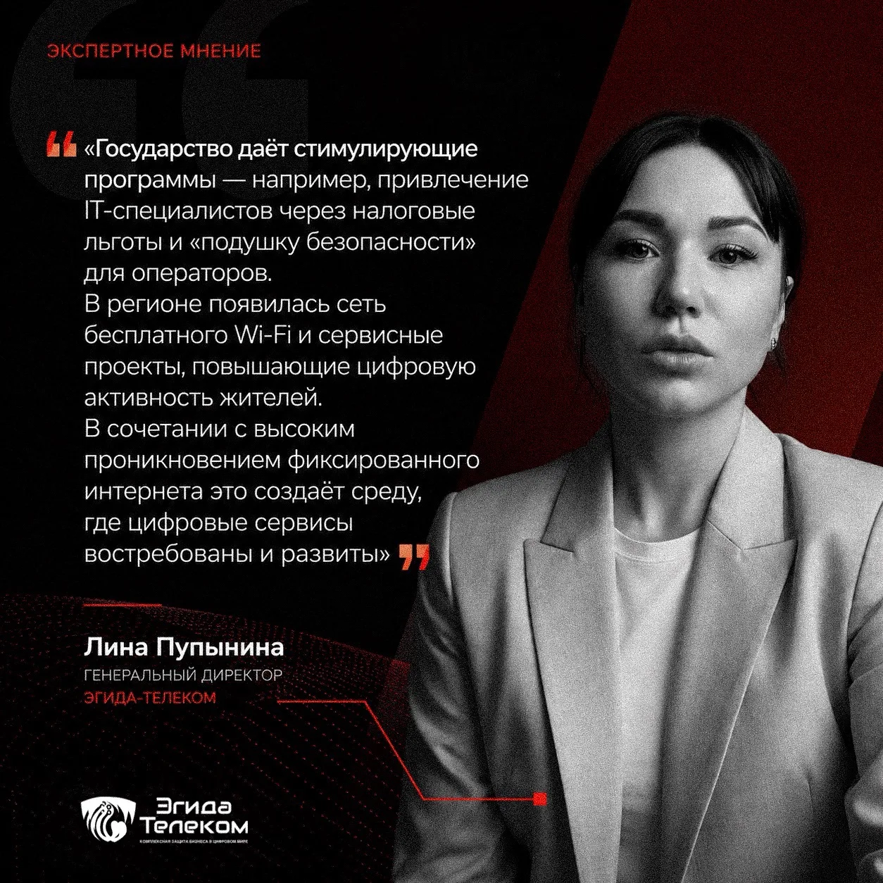 Когда о связи говорят СМИ за экспертным мнением обращаются к специалистам.

Генеральный директор Эги