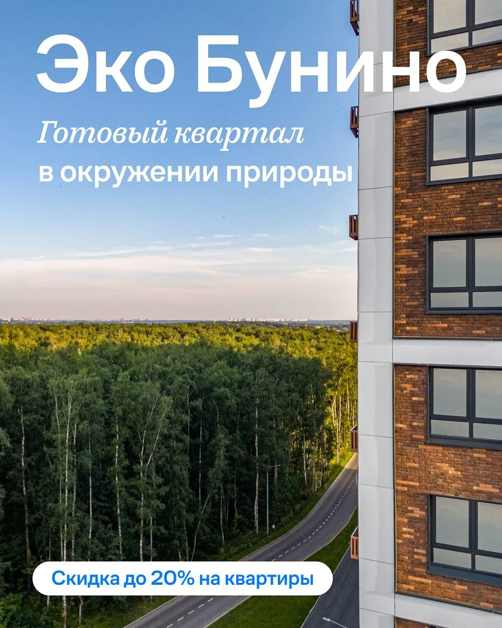 1️⃣2️⃣3️⃣4️⃣ до 20% на квартиры в «Эко Бунино»

Иногда для комфортной жизни нужно не больше времени 