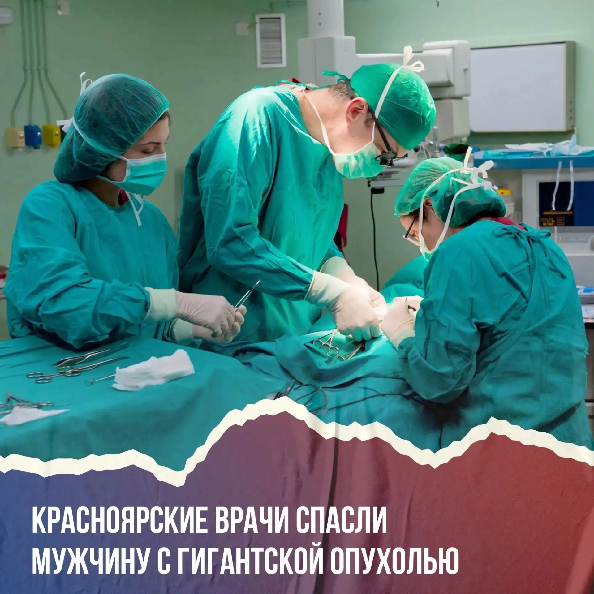 🩺 Врачи из Красноярска спасли пациента с опухолью