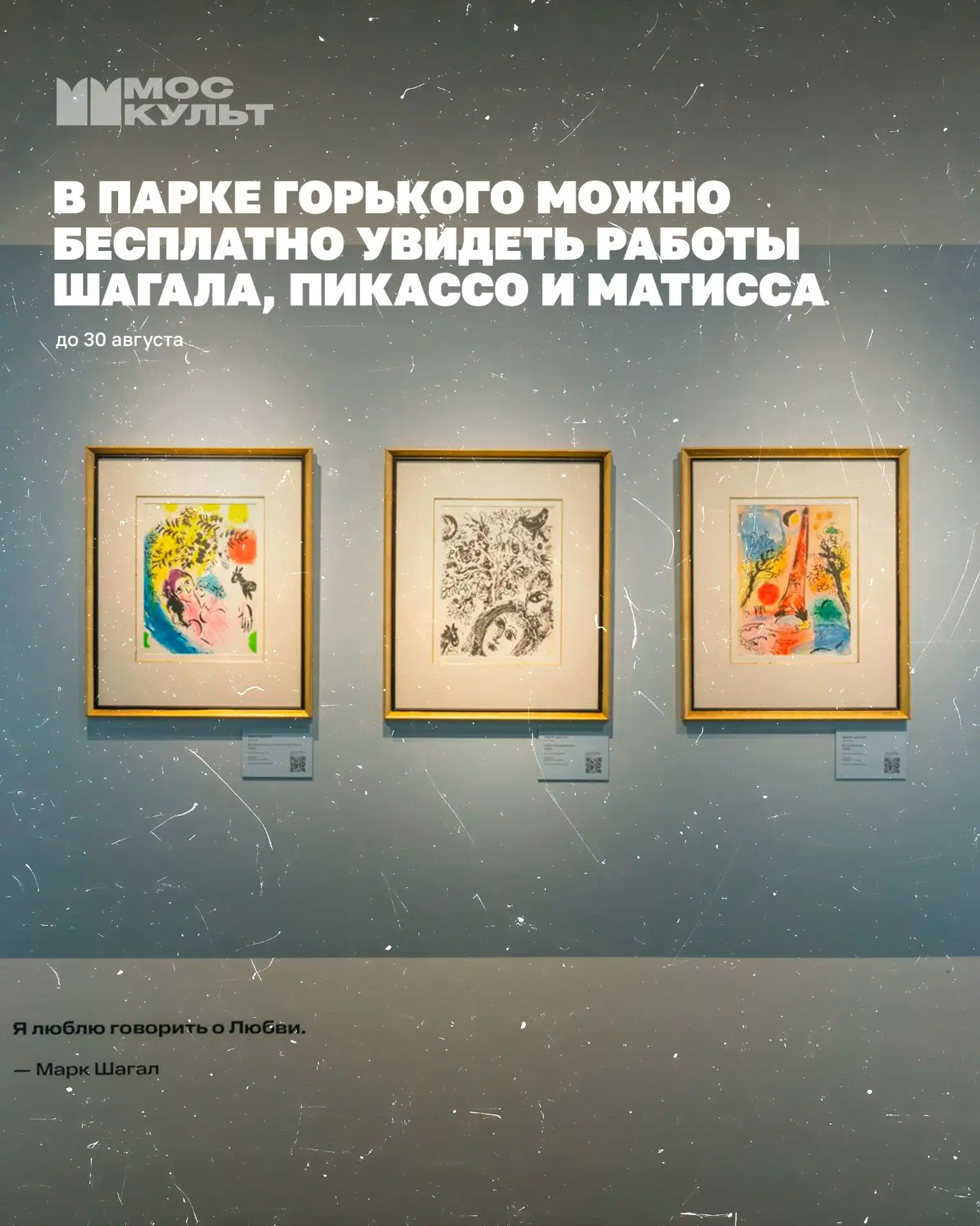 На Пушкинской набережной открылась выставка «В городе мечтателей: Шагал, Пикассо, Матисс», где собрали более 30 работ тр