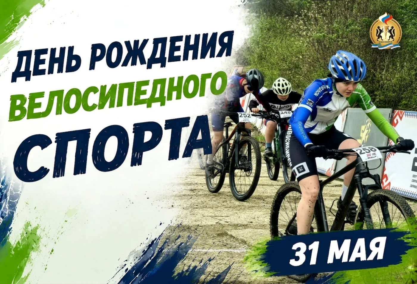 🚴‍♂ ДЕНЬ РОЖДЕНИЯ ВЕЛОСИПЕДНОГО СПОРТА!
