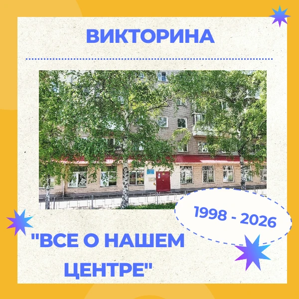 🤔Присоединяйтесь к нашей викторине «Все о нашем центре»! Это не скучный тест, а настоя...