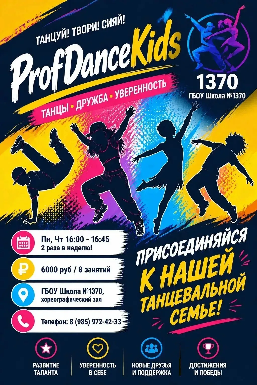 🎉 Открыт набор в танцевальную студию на базе ГБОУ Школа 1370!🎉