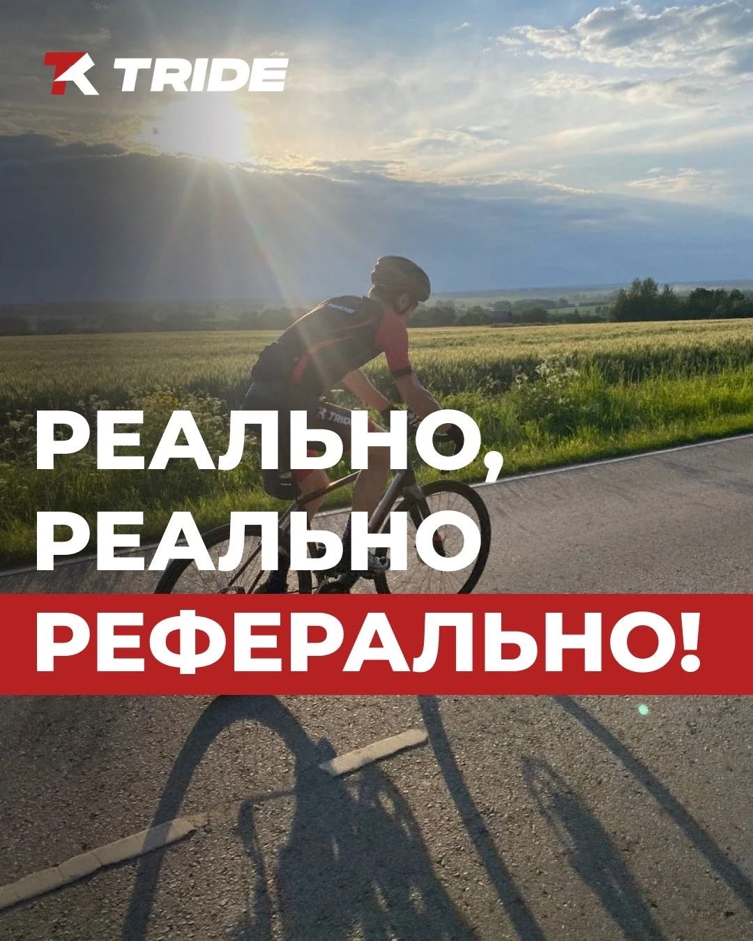 Мы заметили одну интересную вещь🤔
Многие наши партнёры рекомендуют TRIDE коллегам просто потому, чт