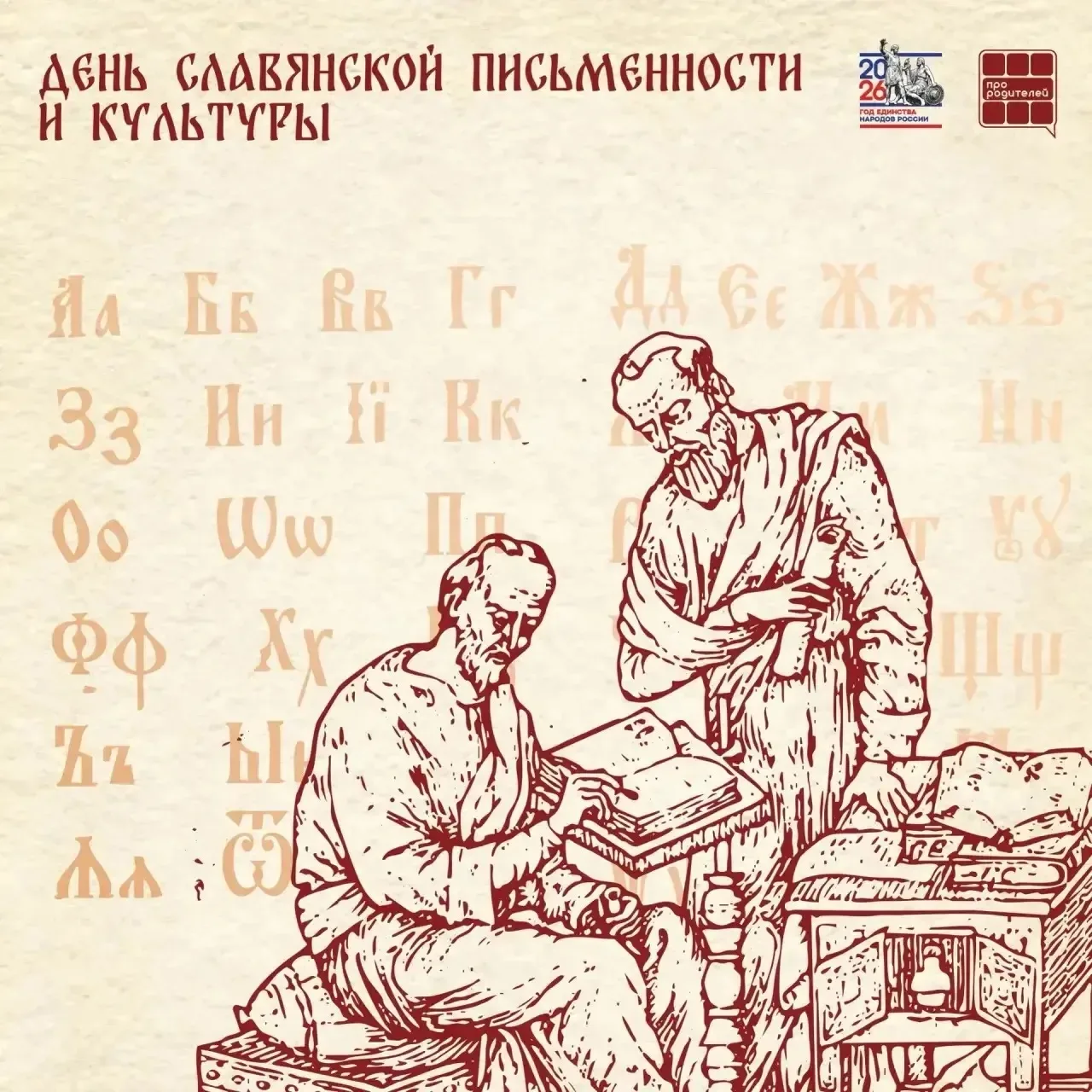 📚День славянской письменности и культуры!