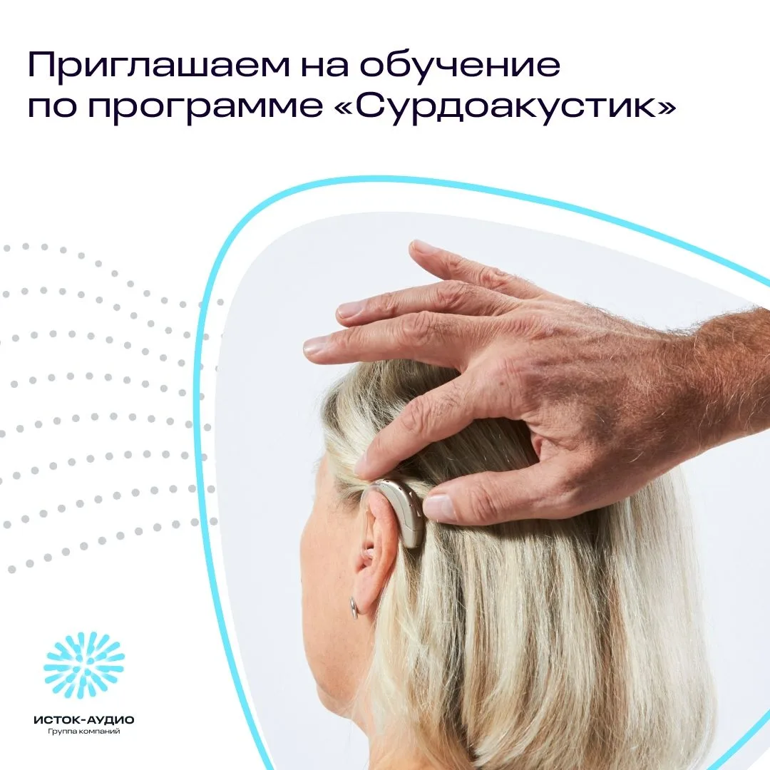 Приглашаем на курс «Сурдоакустик» для новичков 👋