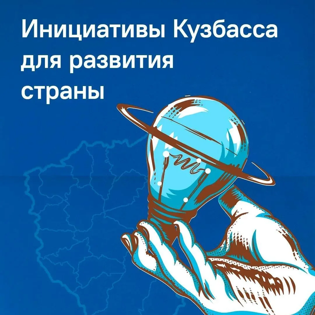 Кузбассовцы активно формируют будущее страны и региона. В Народную программу «Единой России» от них 