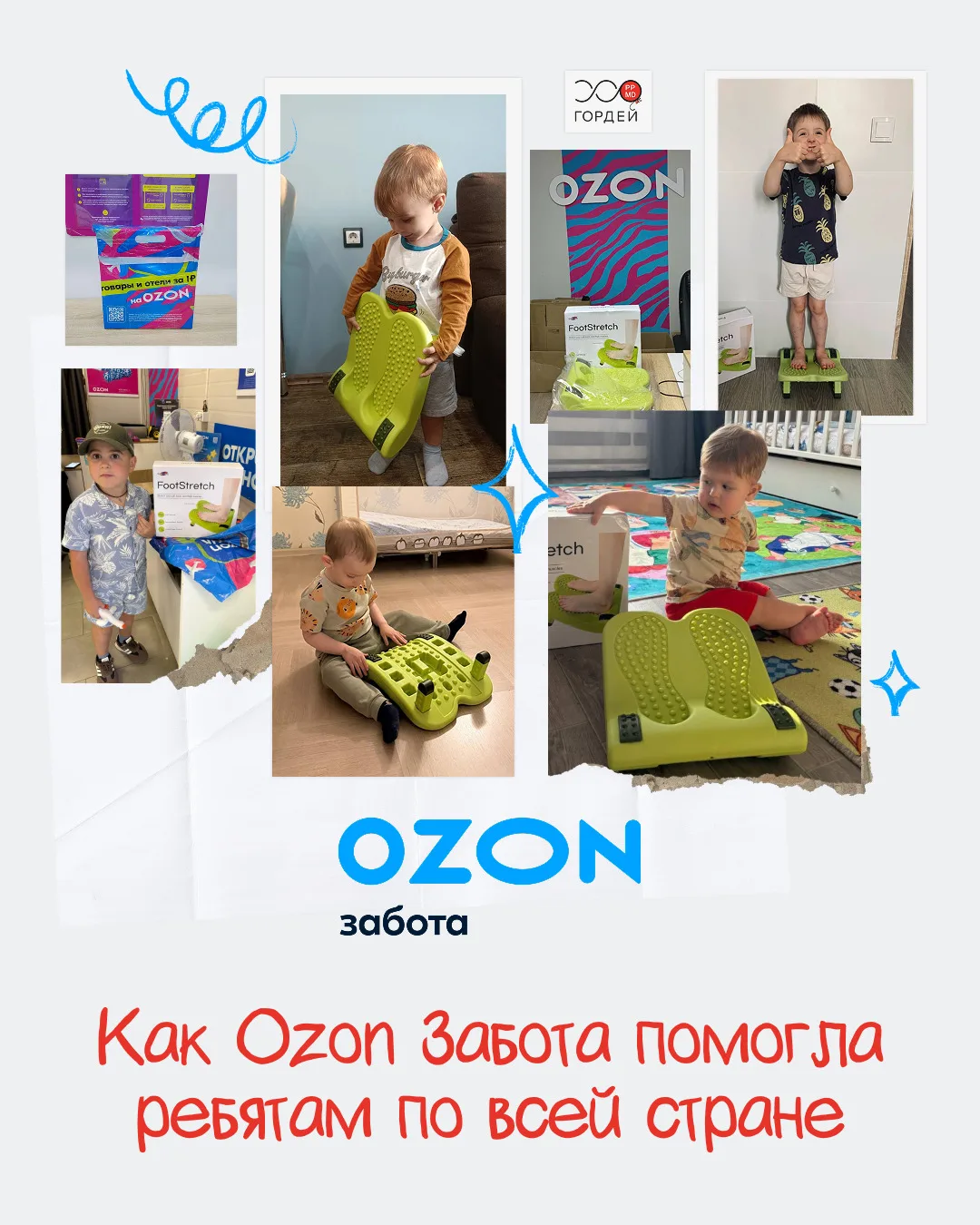 Спасибо Ozon Заботе за помощь семьям фонда «Гордей» ❤️